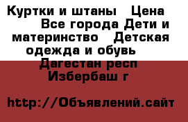 Куртки и штаны › Цена ­ 200 - Все города Дети и материнство » Детская одежда и обувь   . Дагестан респ.,Избербаш г.